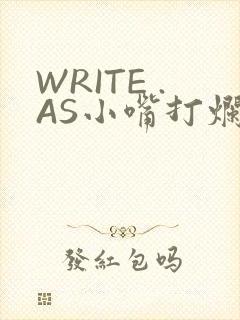 WRITE .AS小嘴打烂