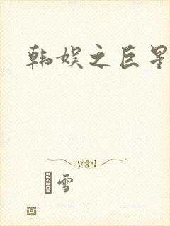 韩娱之巨星时代