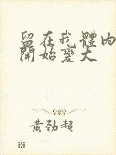 留在我体内的又开始变大