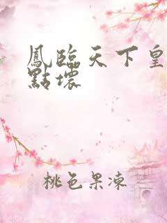 凤临天下皇后有点坏