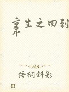 重生之回到七四年