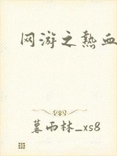 网游之热血传奇