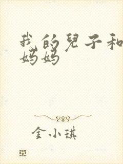 我的儿子和他的妈妈