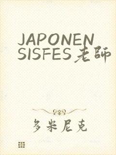JAPONENSISFES老师