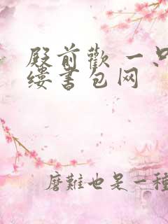 殿前欢 一只繁缕书包网