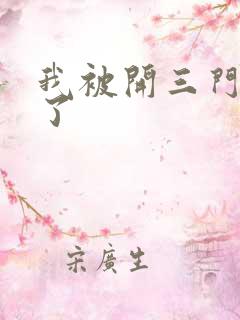 我被开三门痛晕了