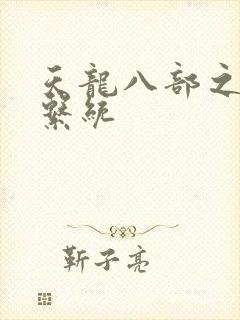 天龙八部之推到系统