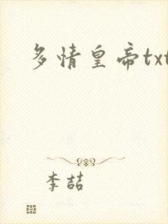 多情皇帝txt