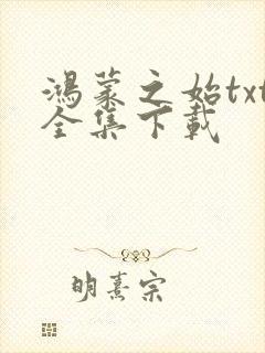 鸿蒙之始txt全集下载