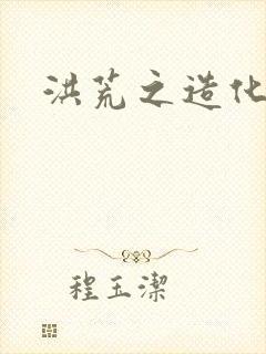 洪荒之造化玉碟