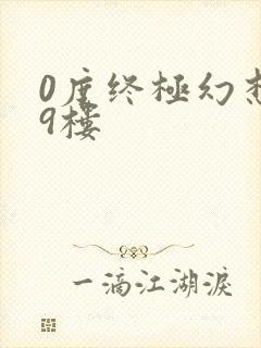 0度终极幻想19楼