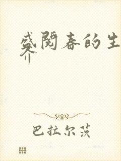 盛阅春的生平简介