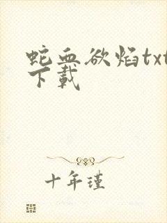 蛇血欲焰txt下载