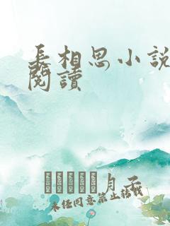 长相思小说免费阅读