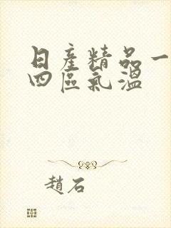 日产精品一二三四区气温