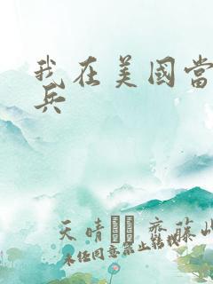 我在美国当特种兵