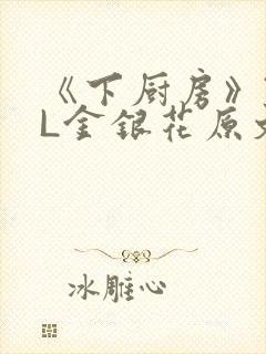 《下厨房》TXL金银花原文