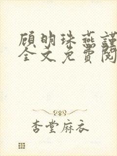 顾明珠燕谨城顾全文免费阅读