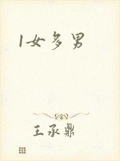 1女多男