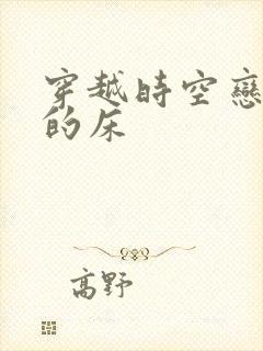 穿越时空恋上你的床