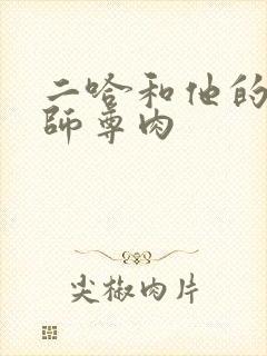 二哈和他的白猫师尊肉