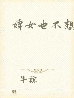 婢女也不想这样