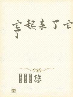 它起来了它想你了