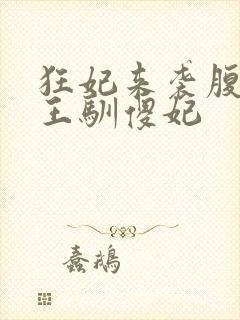 狂妃来袭腹黑残王驯傻妃