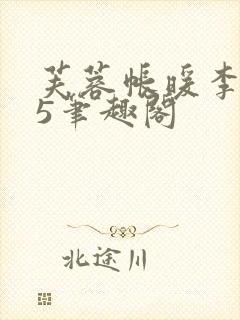 芙蓉帐暖李寂v5笔趣阁