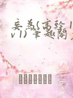 妄为(高干 1v 1) 笔趣阁免费阅读