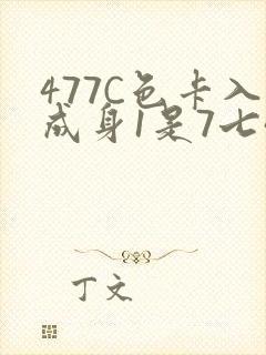 477C色卡入成身1是7七44