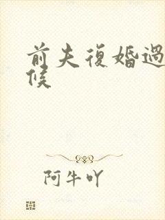 前夫复婚过期不候