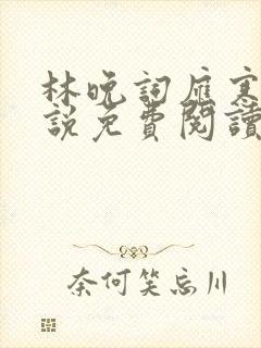 林晚词应寒深小说免费阅读