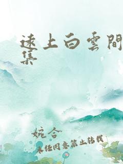 远上白云间作品集