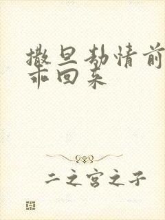 撒旦劫情前妻乖乖回来