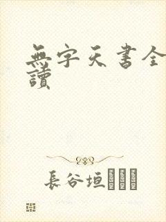 无字天书全文阅读