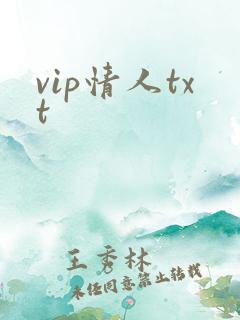 vip情人txt