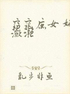 窈窕庶女 妍冰潋滟