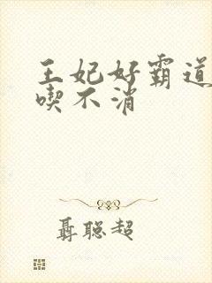 王妃好霸道王爷吃不消