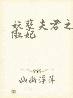 妖孽夫君之狂帝傲妃