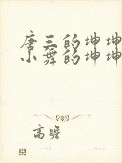 唐三的坤坤戳在小舞的坤坤里面