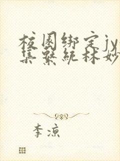 校园绑定jy收集系统林妙妙