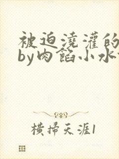 被迫浇灌的日常by肉馅小水饺