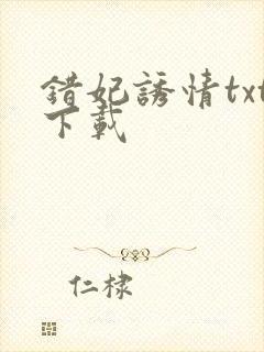 错妃诱情txt下载