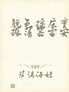 脱色摇床实验室振荡器雷安