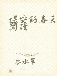 保安的春天免费阅读