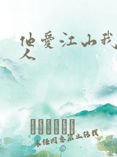 他爱江山我爱美人