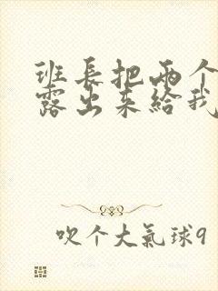 班长把两个奶球露出来给我玩玩