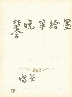 楚晚宁给墨燃口含