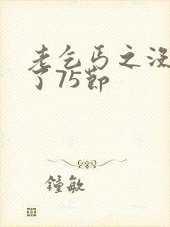 老乞丐之没完没了75节